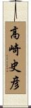 高崎史彦 Scroll
