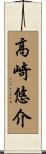 高崎悠介 Scroll