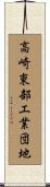 高崎東部工業団地 Scroll