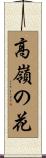 高嶺の花 Scroll