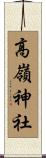 高嶺神社 Scroll
