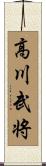 高川武将 Scroll