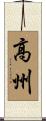 高州 Scroll