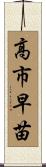 高市早苗 Scroll