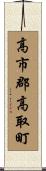 高市郡高取町 Scroll