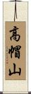 高帽山 Scroll