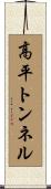 高平トンネル Scroll
