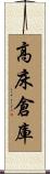 高床倉庫 Scroll