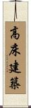 高床建築 Scroll