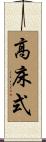 高床式 Scroll