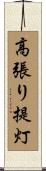 高張り提灯 Scroll