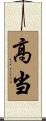 高当 Scroll