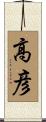 高彦 Scroll