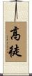 高徒 Scroll