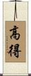 高得 Scroll