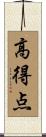 高得点 Scroll