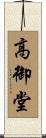 高御堂 Scroll