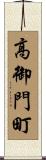 高御門町 Scroll