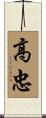 高忠 Scroll