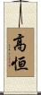高恒 Scroll