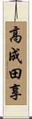 高成田享 Scroll