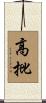 高批 Scroll