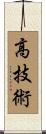 高技術 Scroll