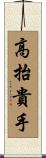高抬貴手 Scroll