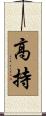 高持 Scroll