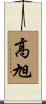 高旭 Scroll
