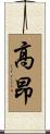 高昂 Scroll
