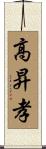 高昇孝 Scroll