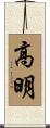高明 Scroll