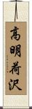 高明荷沢 Scroll