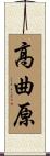 高曲原 Scroll