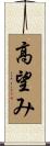 高望み Scroll