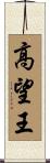 高望王 Scroll