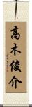 高木俊介 Scroll