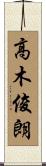 高木俊朗 Scroll