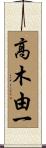 高木由一 Scroll