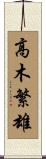 高木繁雄 Scroll