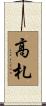 高札 Scroll
