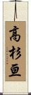 高杉亘 Scroll