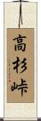 高杉峠 Scroll