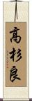 高杉良 Scroll