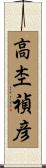 高杢禎彦 Scroll