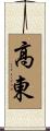 高東 Scroll