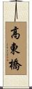 高東橋 Scroll