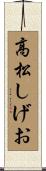 高松しげお Scroll