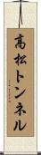 高松トンネル Scroll